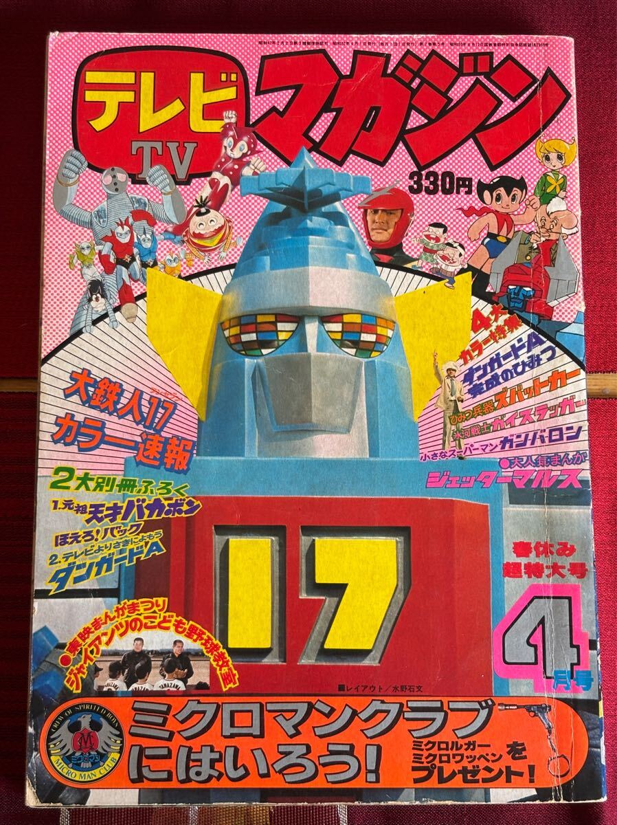 テレビマガジン 昭和52(1977)年 4月号 ミクロマン ダンガードA テレビマガジン 昭和52(1977)年 4月号 ミクロマン ダンガードA