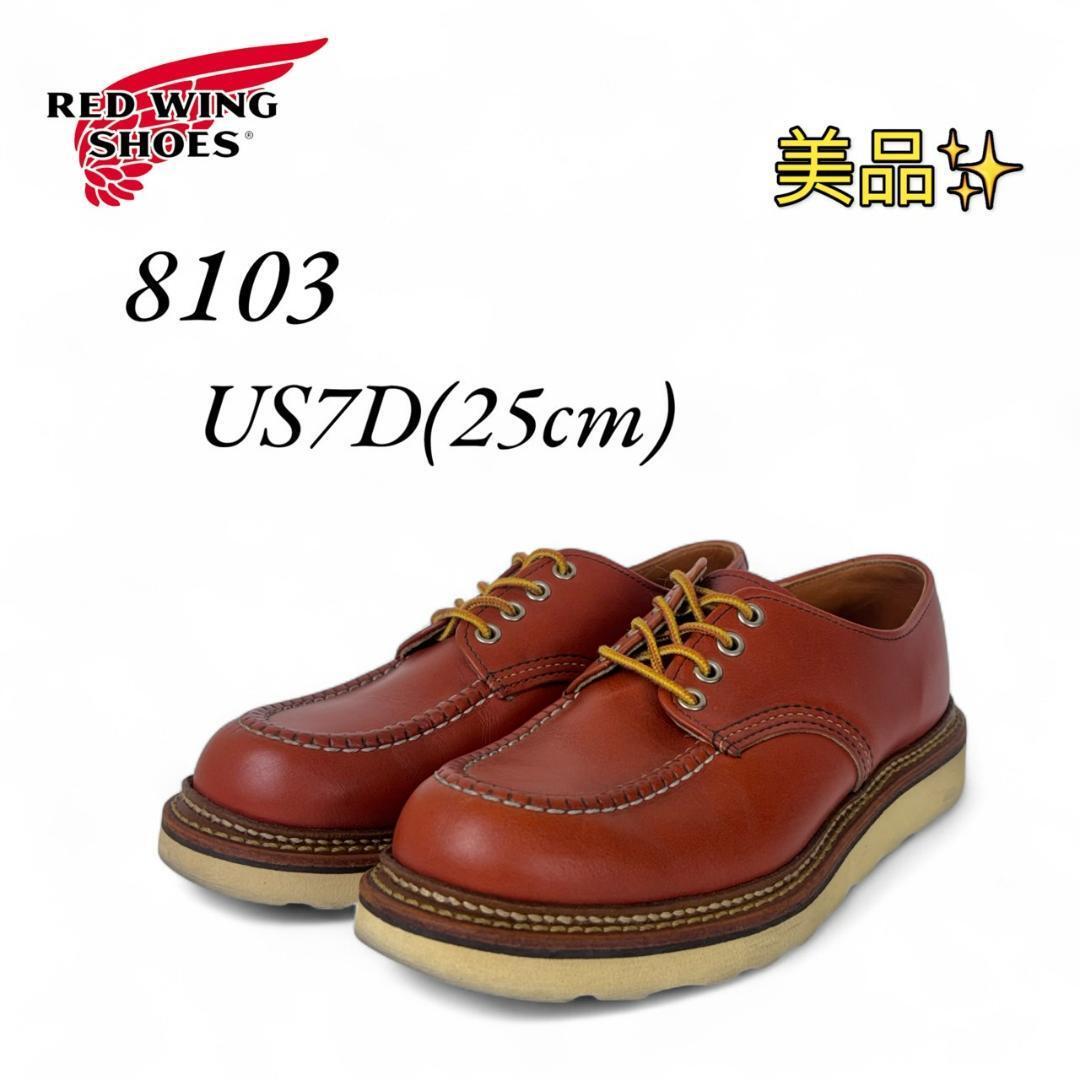 美品 レッドウィング 8103 オックスフォード 7D 25㎝ 15年 美品 レッドウィング 8103 オックスフォード 7D 25㎝ 15年