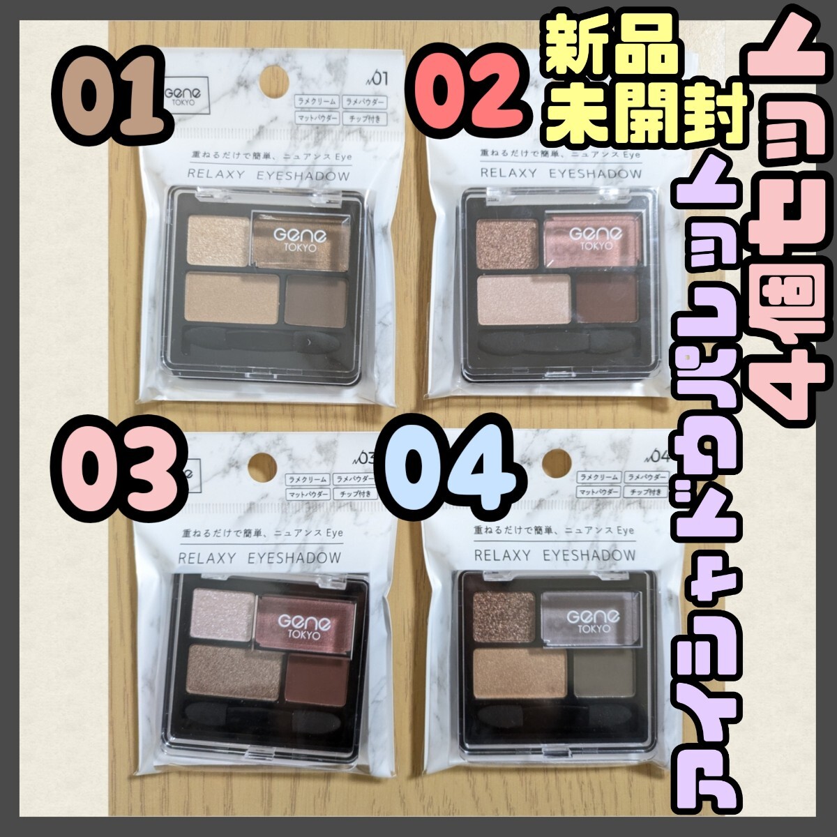 ∞【 新品 4個セット 】GENE TOKYO リラクシー アイシャドウ ∞【 新品 4個セット 】GENE TOKYO リラクシー アイシャドウ