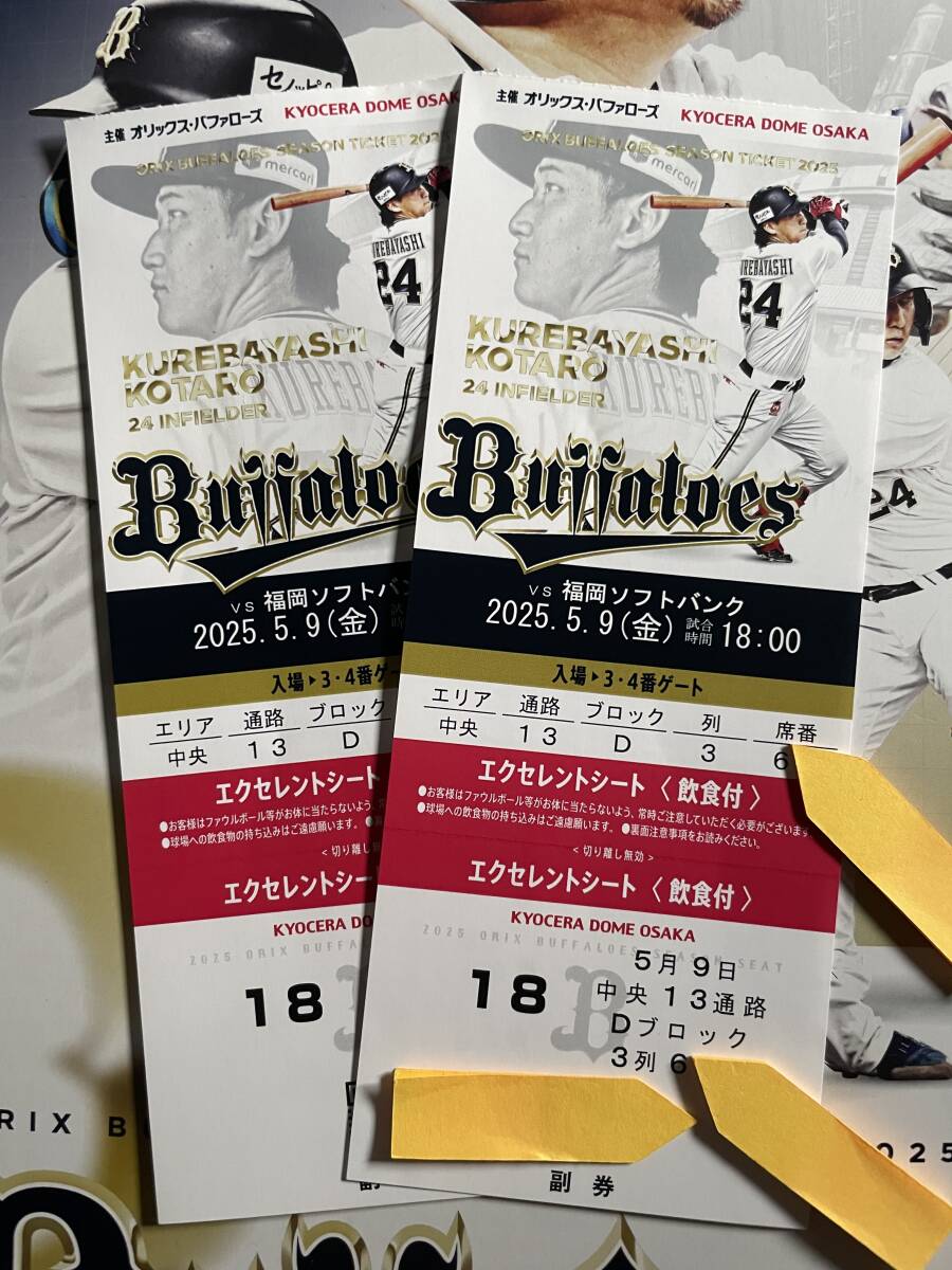京セラ オリックスバファローズvs 福岡ソフトバンク 5月9日 試合 京セラ オリックスバファローズvs 福岡ソフトバンク 5月9日 試合