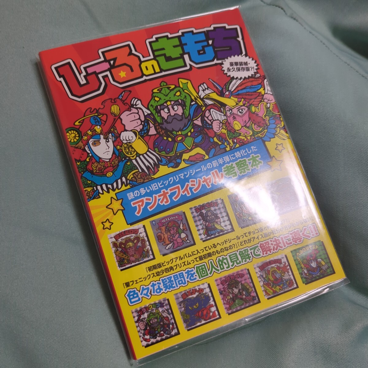 送料無料☆考察本☆しーるのきもち超美品☆希少レアビックリマン 送料無料☆考察本☆しーるのきもち超美品☆希少レアビックリマン