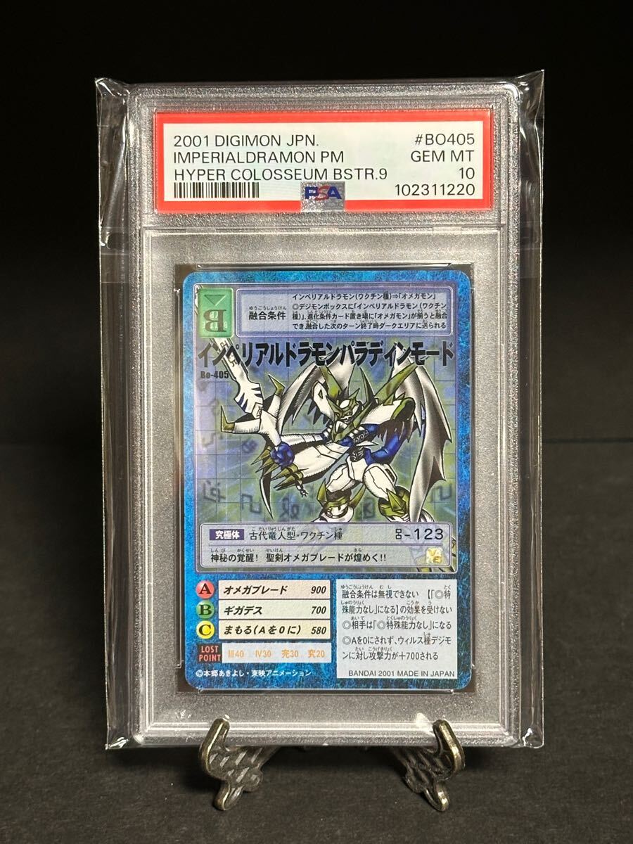 1スタ【PSA10】インペリアルドラモン パラディンモードBo-405 1スタ【PSA10】インペリアルドラモン パラディンモードBo-405
