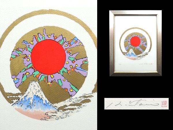 真作/絹谷幸二/「太陽と富士山」/リトグラフ/約3号/額装品/直筆 真作/絹谷幸二/「太陽と富士山」/リトグラフ/約3号/額装品/直筆