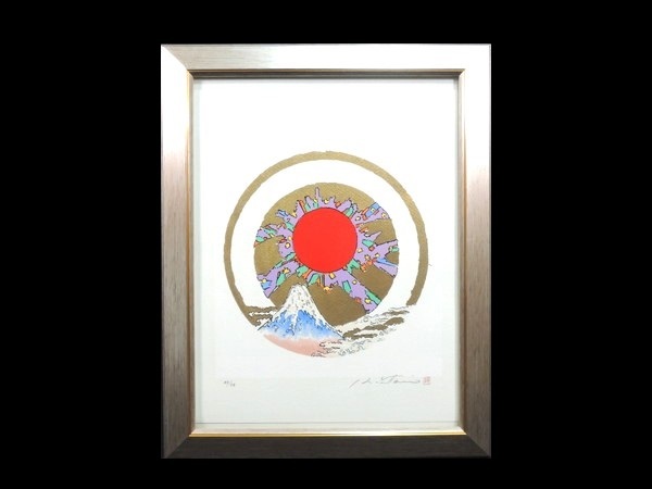 真作/絹谷幸二/「太陽と富士山」/リトグラフ/約3号/額装品/直筆 真作/絹谷幸二/「太陽と富士山」/リトグラフ/約3号/額装品/直筆