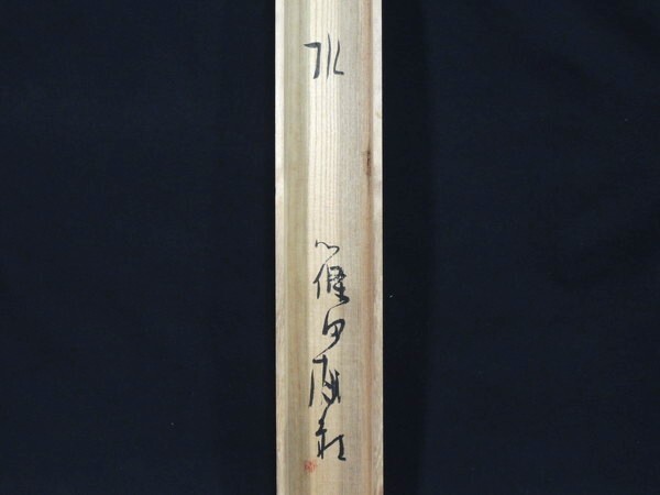 真作/篠田桃紅/「水」 /リトグラフ/墨象/約8号/掛軸/掛け軸/共箱 真作/篠田桃紅/「水」 /リトグラフ/墨象/約8号/掛軸/掛け軸/共箱