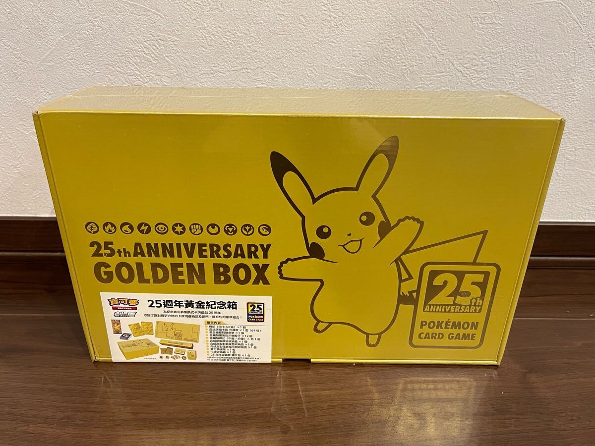 台湾版】ポケモンカードゲーム 25周年 ゴールデンボックス 台湾版】ポケモンカードゲーム 25周年 ゴールデンボックス