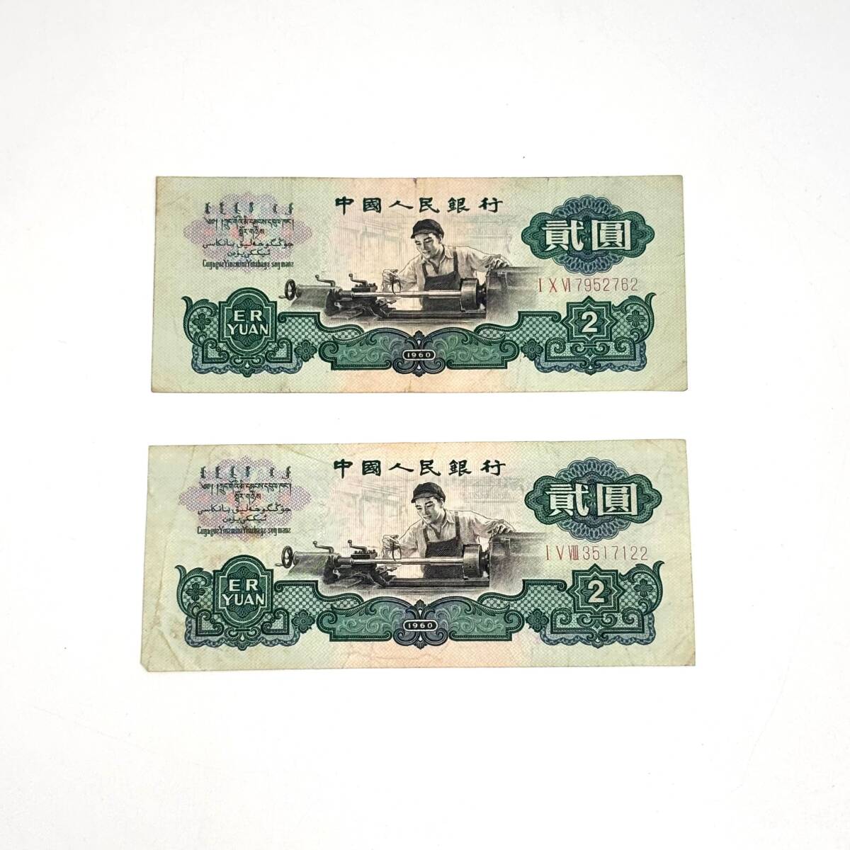 ◇ 中国紙幣 2枚 まとめて ◇ 中国人民銀行 1960年 貮圓 2元 2円 ◇ 中国紙幣 2枚 まとめて ◇ 中国人民銀行 1960年 貮圓 2元 2円