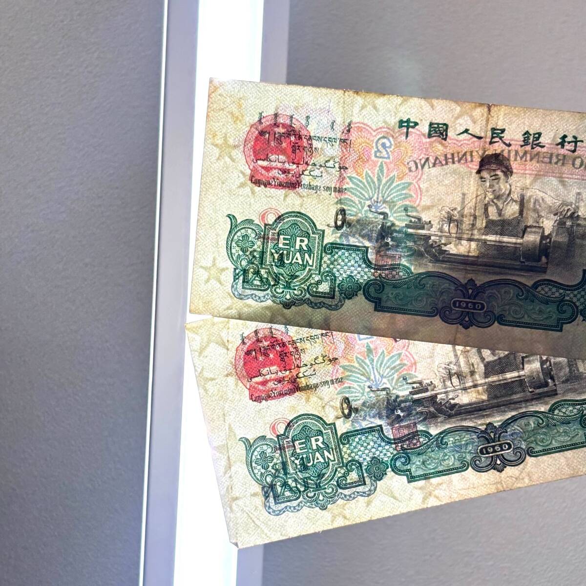 ◇ 中国紙幣 2枚 まとめて ◇ 中国人民銀行 1960年 貮圓 2元 2円 ◇ 中国紙幣 2枚 まとめて ◇ 中国人民銀行 1960年 貮圓 2元 2円