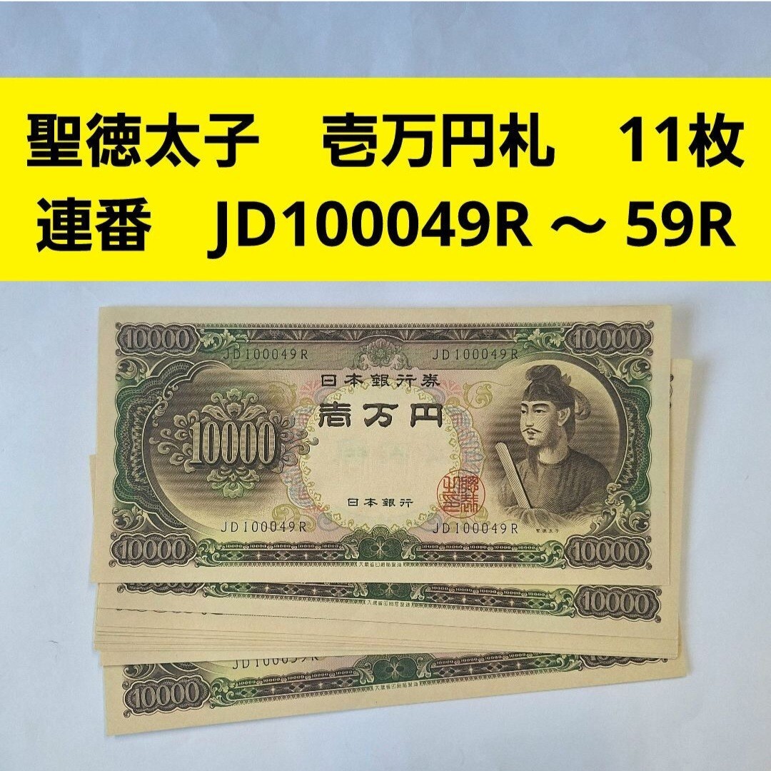 壱万円札 11枚セット 1万円 一万円 JD100049R JD100059R 聖徳 壱万円札 11枚セット 1万円 一万円 JD100049R JD100059R 聖徳