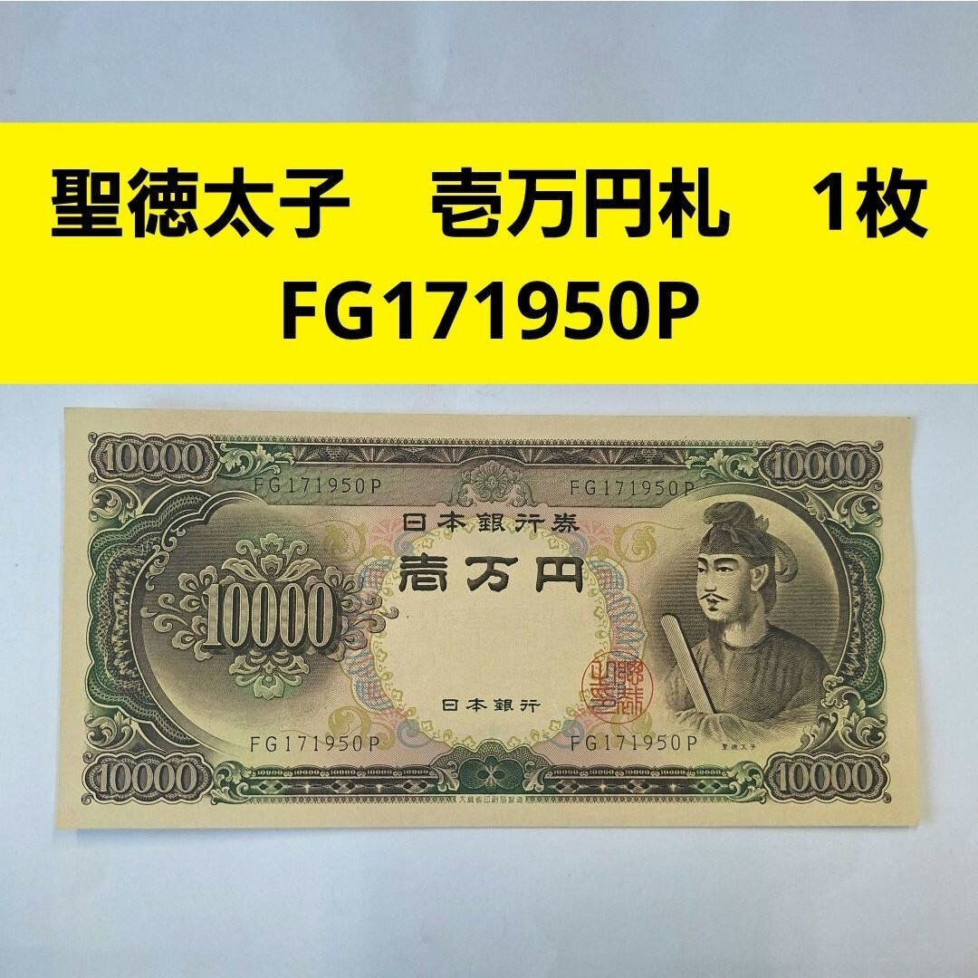 壱万円札 1枚 ④ 1万円 FG171950P 聖徳太子 日本銀行券 旧紙幣 壱万円札 1枚 ④ 1万円 FG171950P 聖徳太子 日本銀行券 旧紙幣