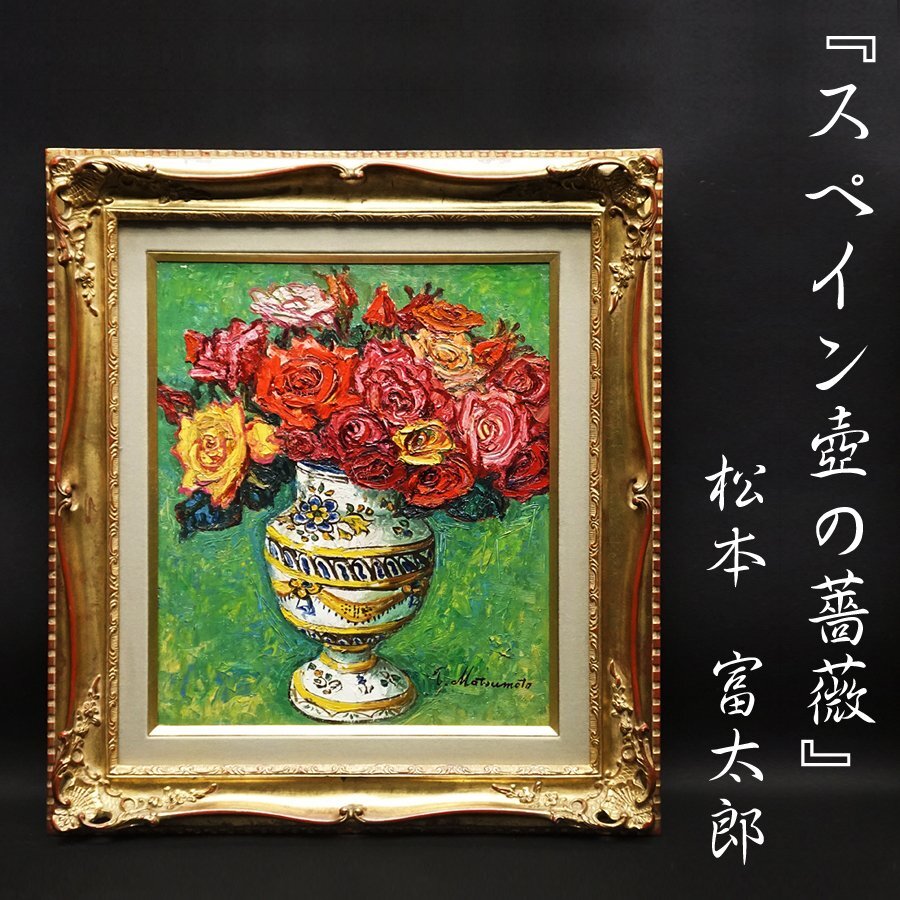 松本富太郎『スペイン壺の薔薇』10号 油彩 油絵 原画 静物画 松本富太郎『スペイン壺の薔薇』10号 油彩 油絵 原画 静物画