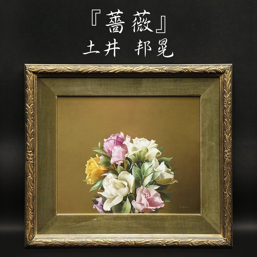 土井邦晃『薔薇』リアリズム 写実画 8号 油彩 油絵 原画 直筆 土井邦晃『薔薇』リアリズム 写実画 8号 油彩 油絵 原画 直筆