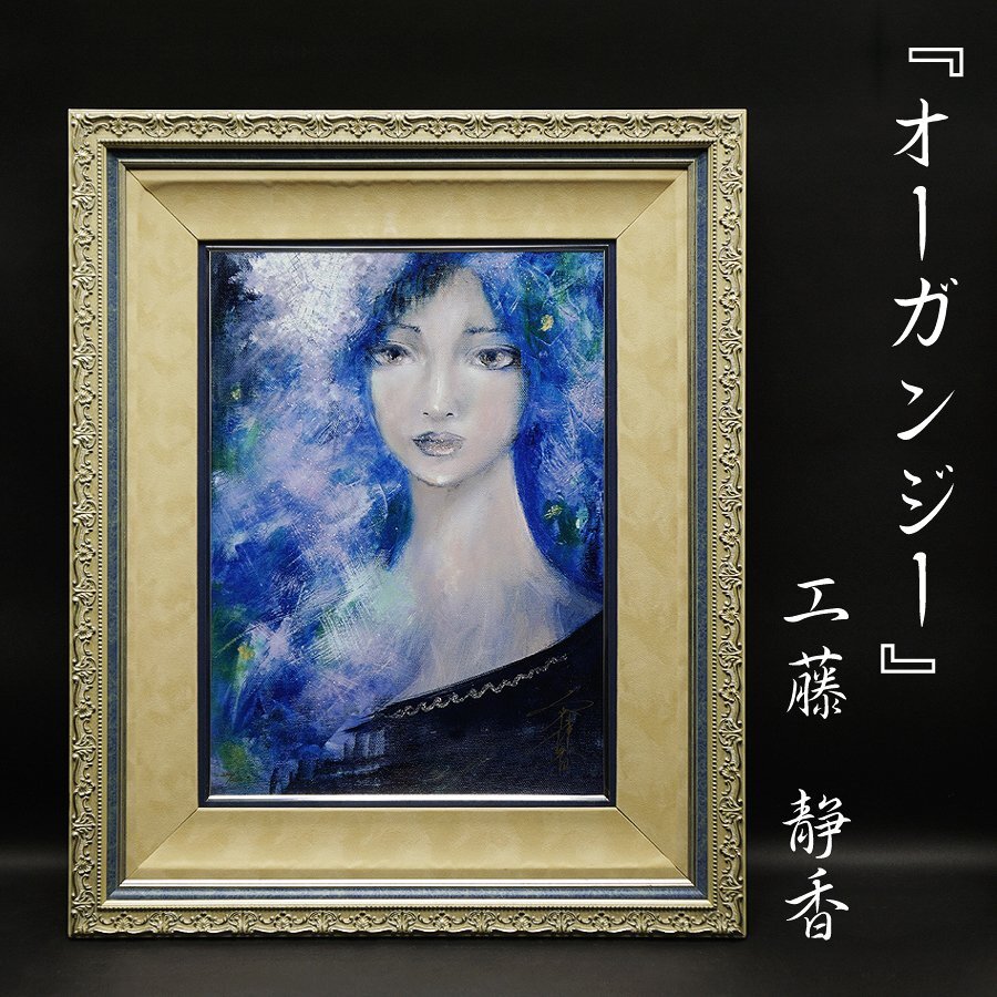 工藤静香『オーガンジー』200/200 ジークレー 版画 絵画 人物画 工藤静香『オーガンジー』200/200 ジークレー 版画 絵画 人物画