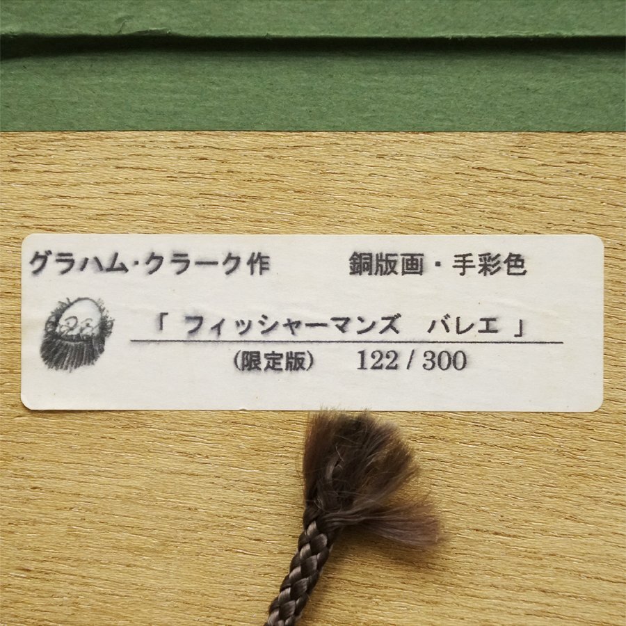グラハム・クラーク『フィッシャーマンズ バレエ』122/300 銅 グラハム・クラーク『フィッシャーマンズ バレエ』122/300 銅