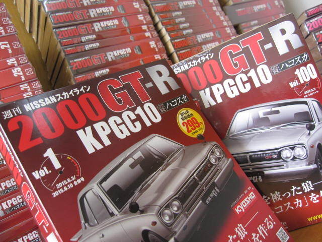 ☆きれいです。KPGC10ハコスカ 1〜100号 全巻 週刊 スカイライン ☆きれいです。KPGC10ハコスカ 1〜100号 全巻 週刊 スカイライン