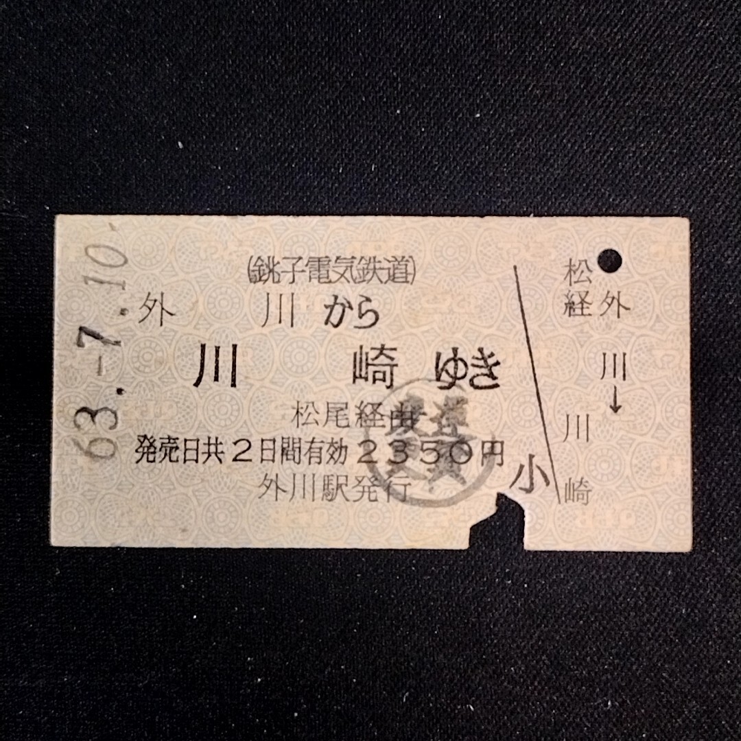 0028】(銚子電鉄) 外川から 乗車券 国鉄 鉄道 A型硬券 古い切符 0028】(銚子電鉄) 外川から 乗車券 国鉄 鉄道 A型硬券 古い切符