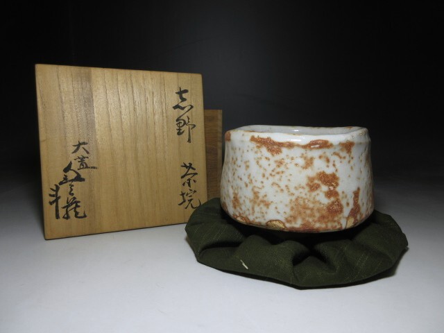 ○人間国宝 荒川豊蔵/志野 茶碗◇共箱・共布・仕覆○(志野 ○人間国宝 荒川豊蔵/志野 茶碗◇共箱・共布・仕覆○(志野