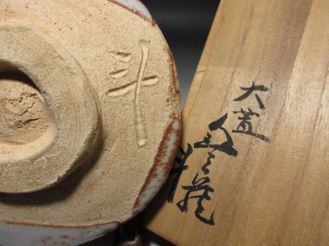 ○人間国宝 荒川豊蔵/志野 茶碗◇共箱・共布・仕覆○(志野 ○人間国宝 荒川豊蔵/志野 茶碗◇共箱・共布・仕覆○(志野
