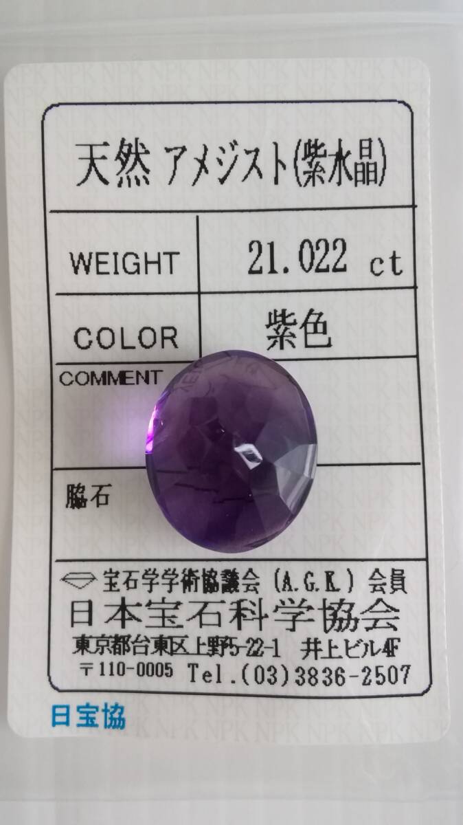 上品コーデはコレで安心! 天然 18x15.3x12.8mm、21.022 ルース アメジスト(紫水晶) アメジスト