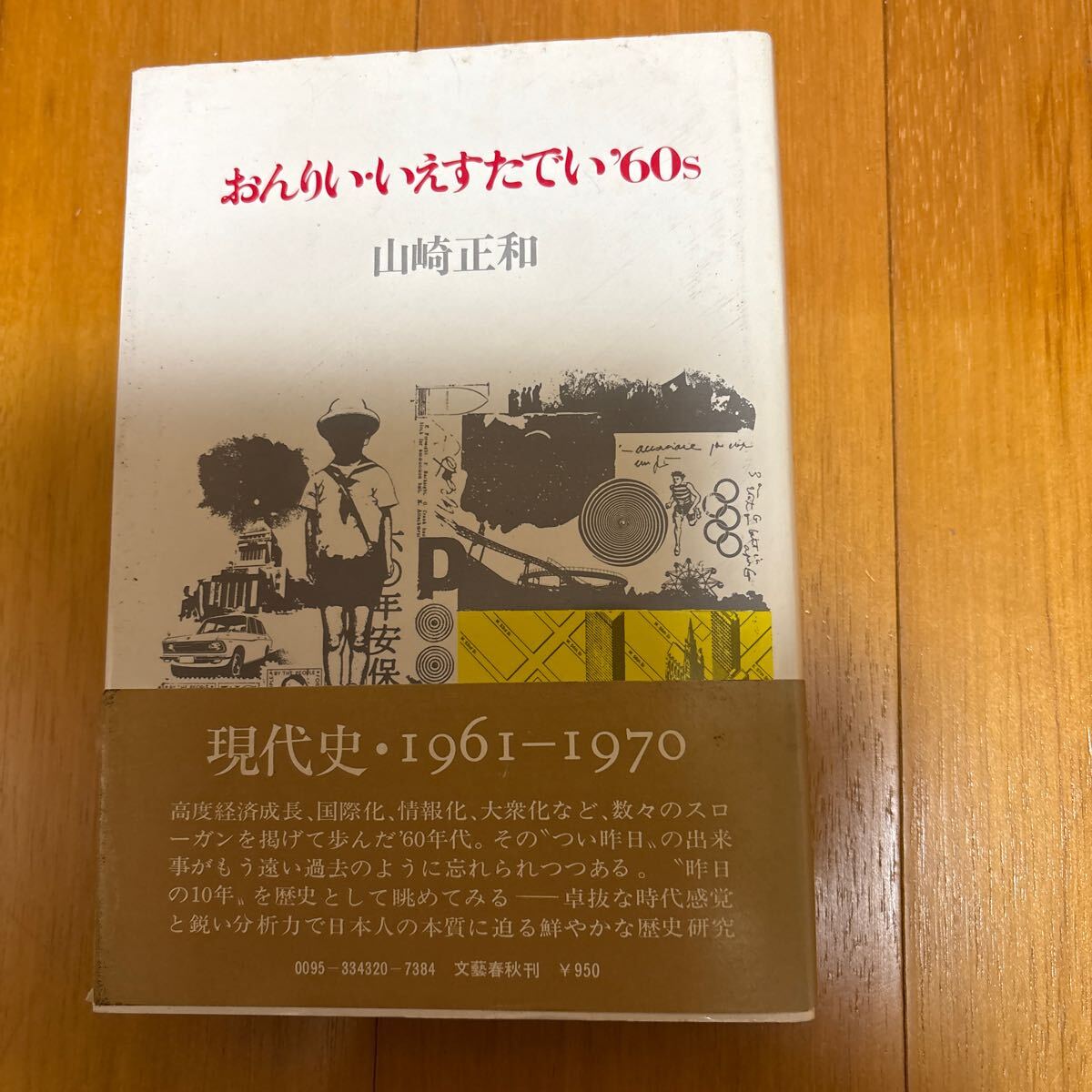 80b-00p00　おんりい?いえすたでい′60s　山崎正和　00953343207384 太陽族　ながら族　鬼頭判事補　テレビ家族　D J 受験勉強　現(xiàn)代史