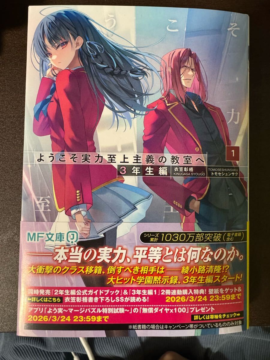 おまけ付き ようこそ実力至上主義の教室へ 3年生編1巻 よう実 おまけ付き ようこそ実力至上主義の教室へ 3年生編1巻 よう実