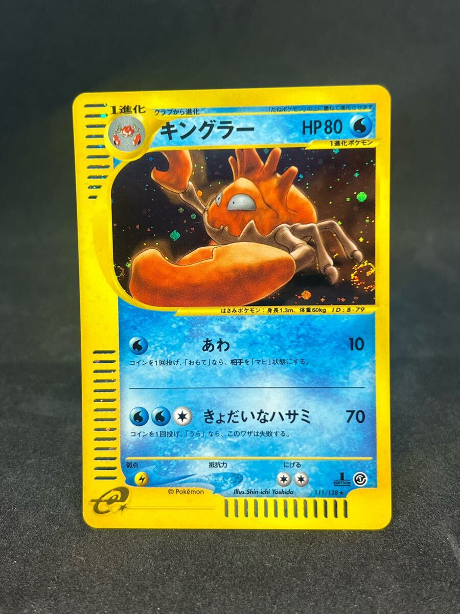 ポケモンカード キングラー カードe 第1弾基本拡張パック 111 ポケモンカード キングラー カードe 第1弾基本拡張パック 111