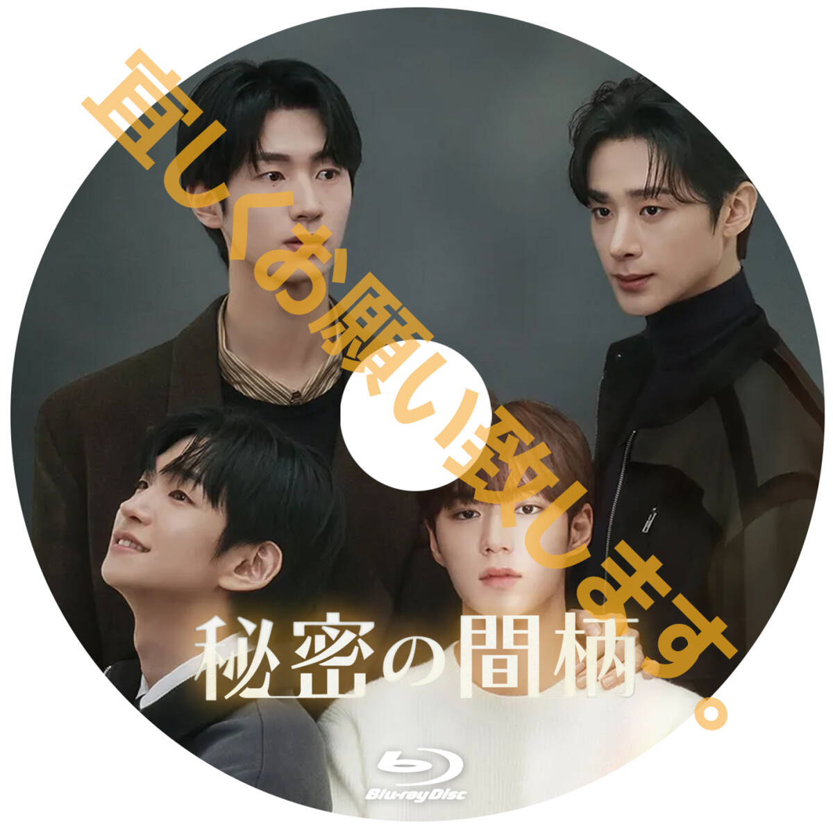 B931 秘密の間柄 韓国ドラマ Blu-ray|Yahoo!フリマ(旧PayPay B931 秘密の間柄 韓国ドラマ Blu-ray|Yahoo!フリマ(旧PayPay