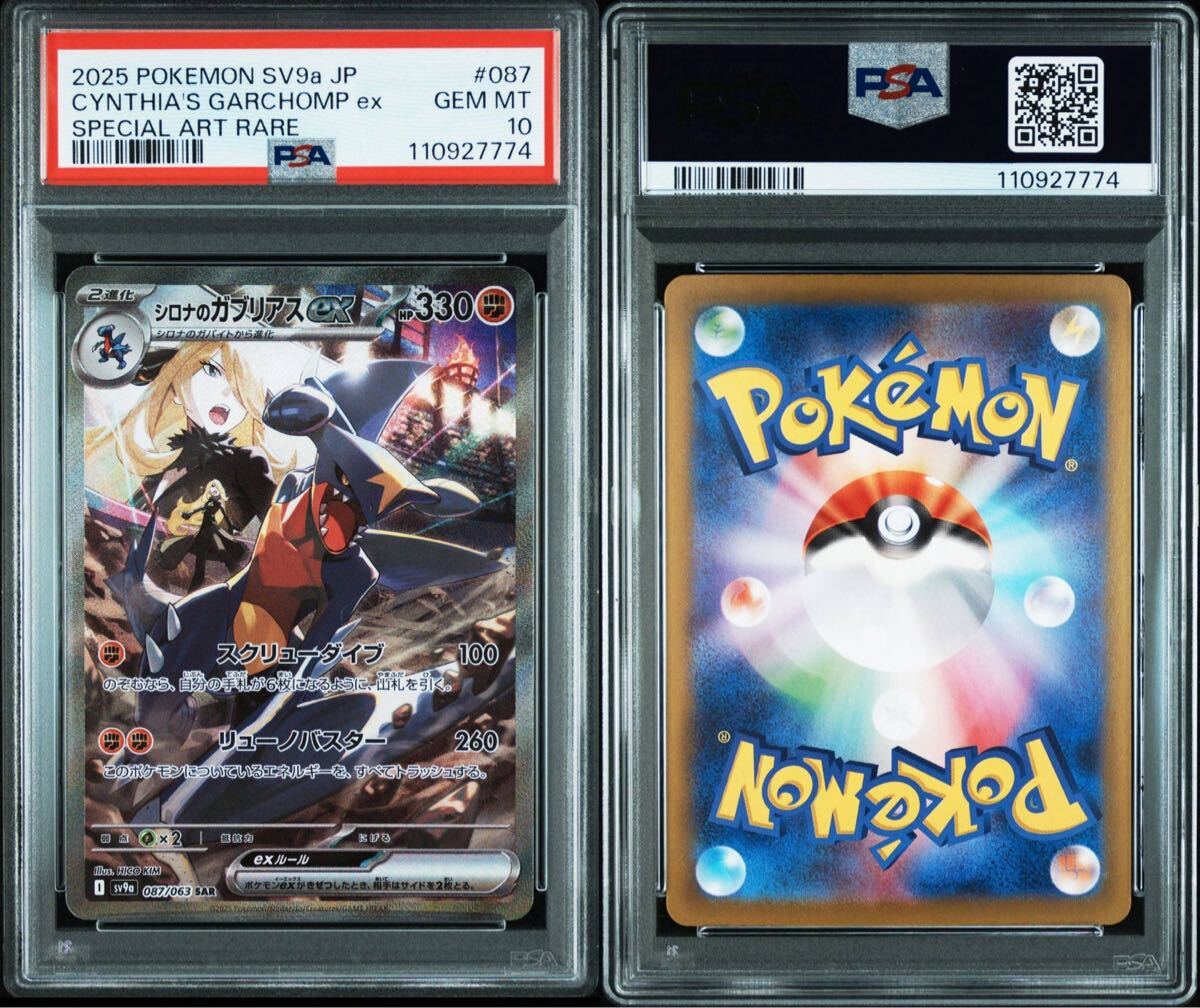 ☆PSA10 真贋付き シロナのガブリアスex SAR [SV9a 087/063 ☆PSA10 真贋付き シロナのガブリアスex SAR [SV9a 087/063