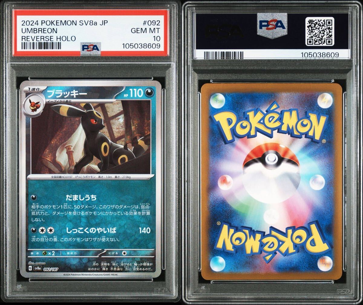 ☆PSA10 ブラッキー :モンスターボールミラー [SV8a 092/187 ☆PSA10 ブラッキー :モンスターボールミラー [SV8a 092/187