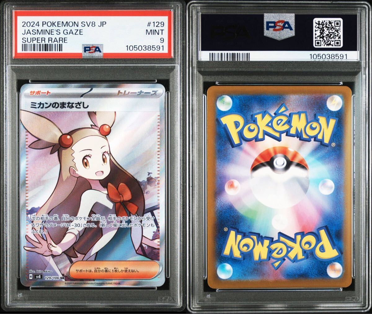 ☆PSA9 ミカンのまなざし SR [SV8 129/106](拡張パック「超電