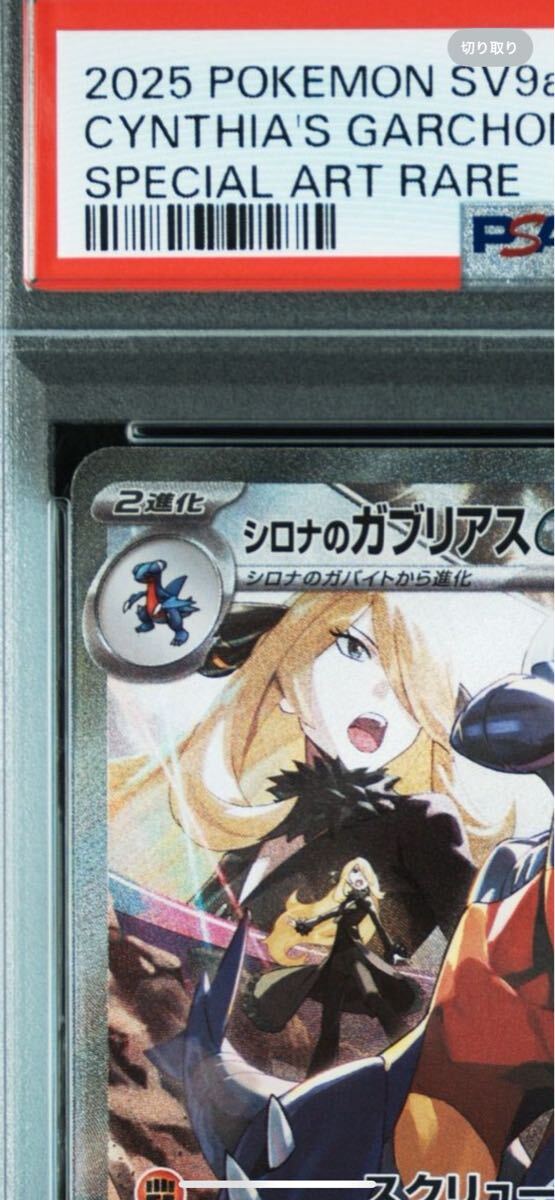 ☆PSA10 真贋付き シロナのガブリアスex SAR [SV9a 087/063 ☆PSA10 真贋付き シロナのガブリアスex SAR [SV9a 087/063