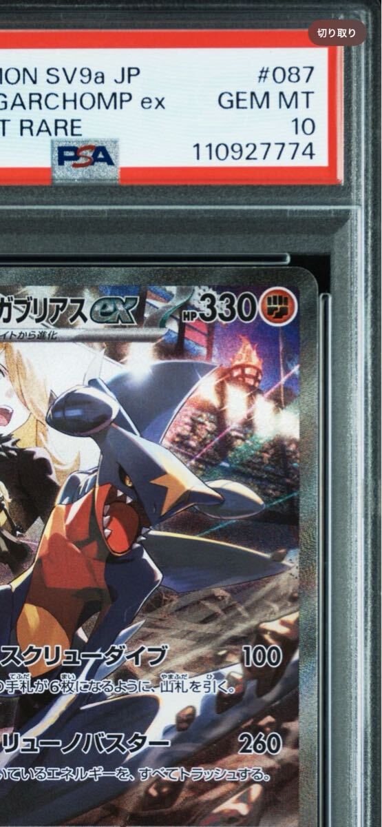 ☆PSA10 真贋付き シロナのガブリアスex SAR [SV9a 087/063 ☆PSA10 真贋付き シロナのガブリアスex SAR [SV9a 087/063