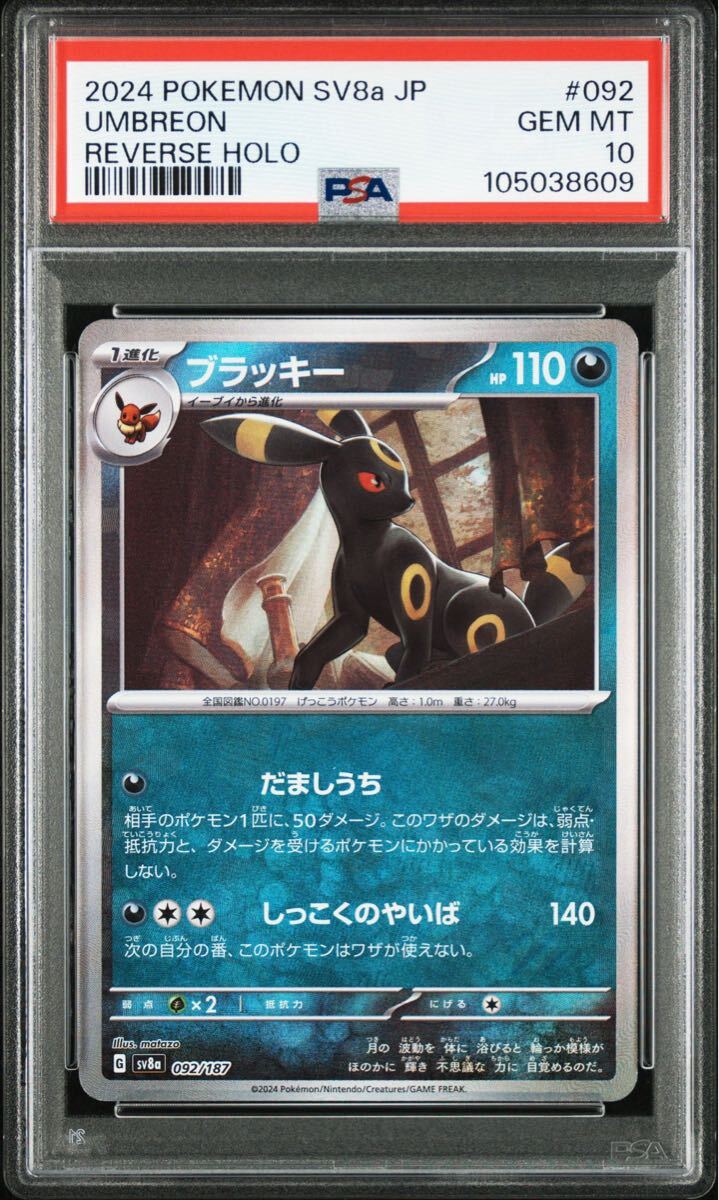 ☆PSA10 ブラッキー :モンスターボールミラー [SV8a 092/187 ☆PSA10 ブラッキー :モンスターボールミラー [SV8a 092/187