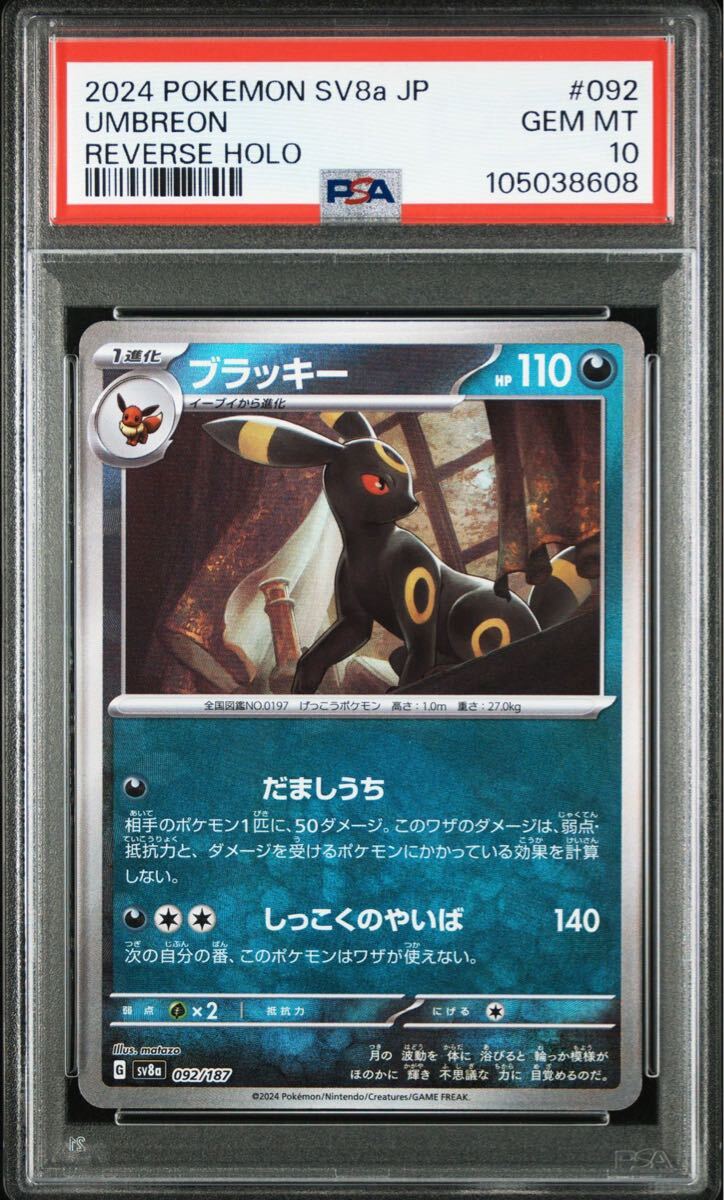 ☆PSA10 ブラッキー :モンスターボールミラー [SV8a 092/187 ☆PSA10 ブラッキー :モンスターボールミラー [SV8a 092/187