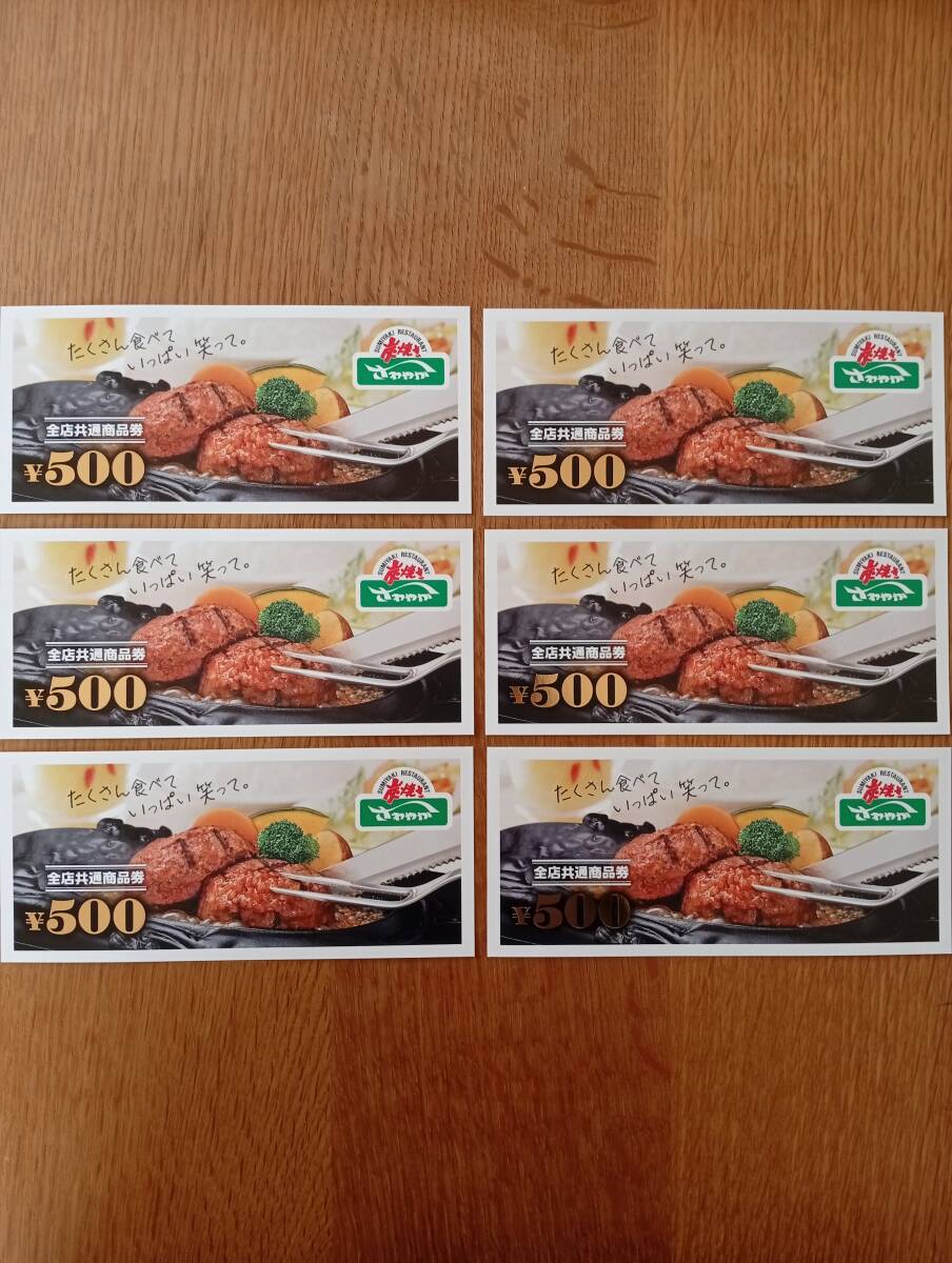 さわやか 商品券3,000円分