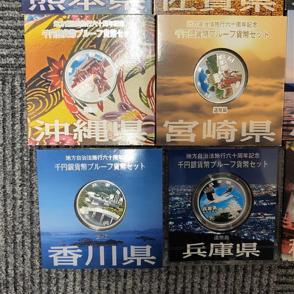 マニア必見! 地方自治体施行60周年記念 千円銀貨幣プルーフ貨幣 マニア必見! 地方自治体施行60周年記念 千円銀貨幣プルーフ貨幣