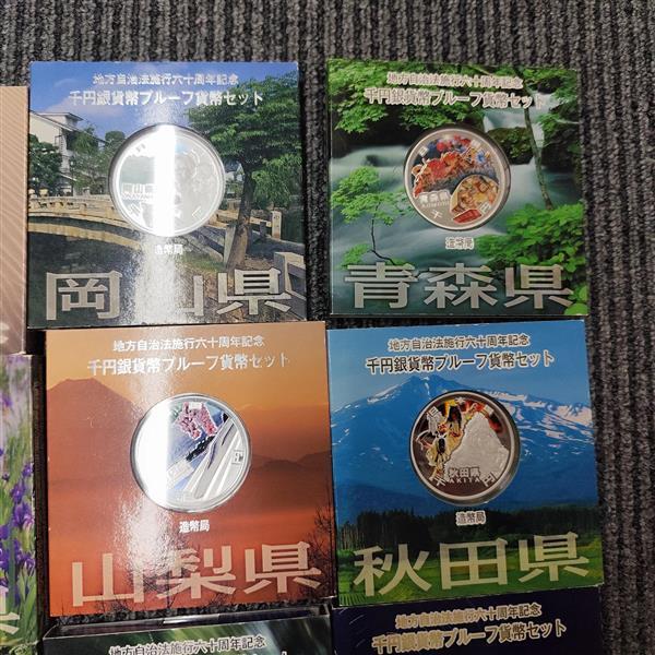 マニア必見! 地方自治体施行60周年記念 千円銀貨幣プルーフ貨幣 マニア必見! 地方自治体施行60周年記念 千円銀貨幣プルーフ貨幣