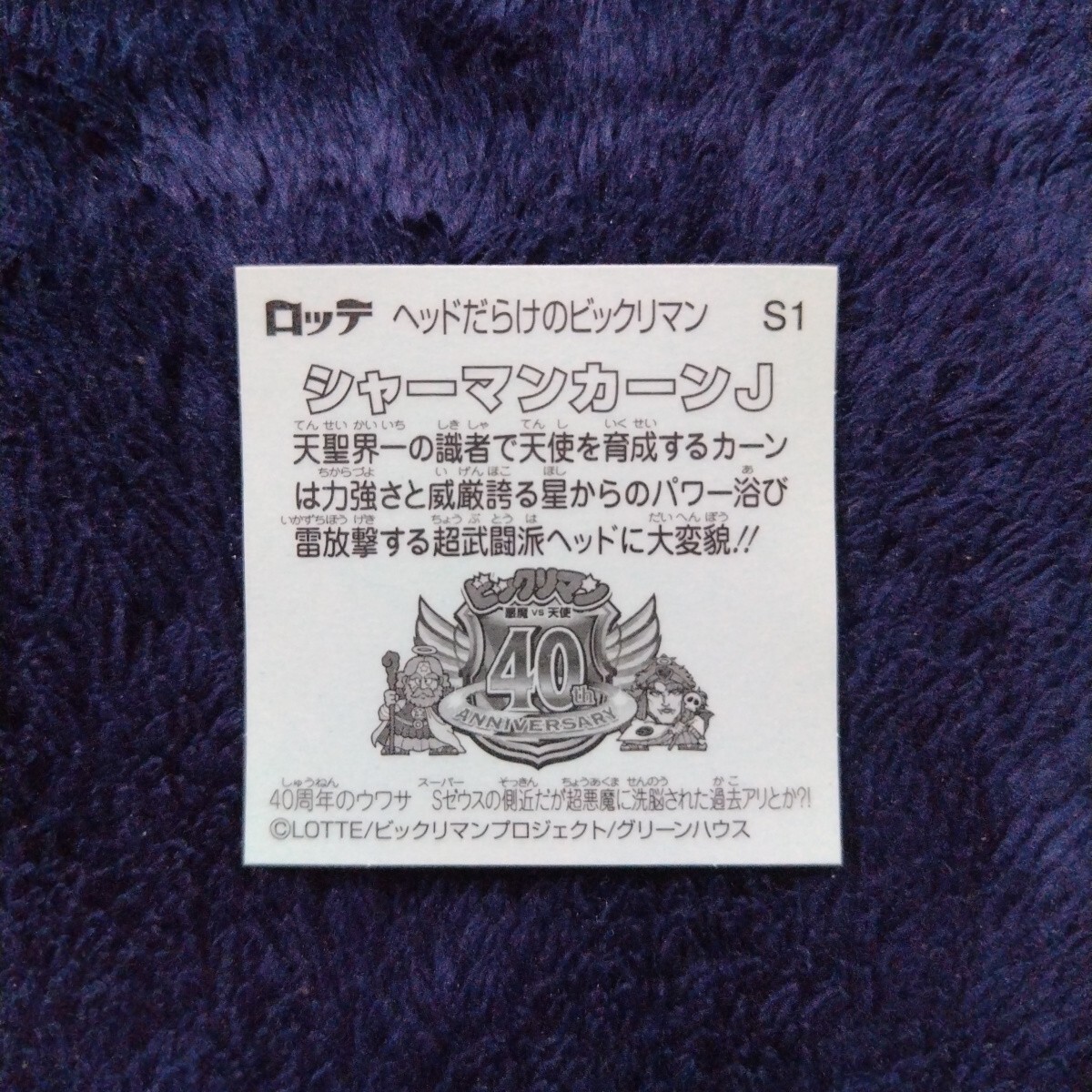 Amazon.co.jp: ビックリマン シャーマンカーン 裏紺インク