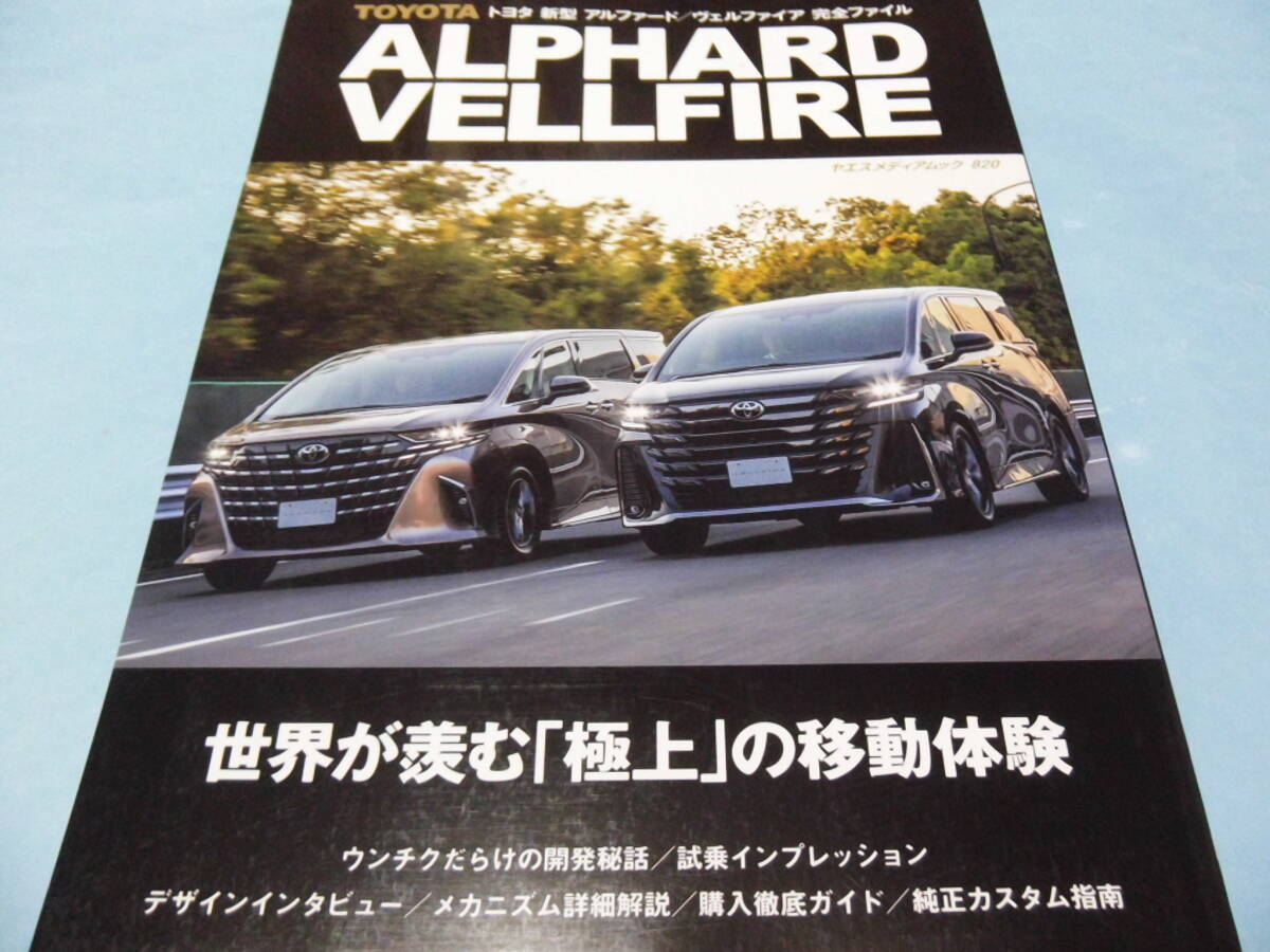 即決 トヨタ 新型 アルファード/ヴェルファイア 完全ファイル 即決 トヨタ 新型 アルファード/ヴェルファイア 完全ファイル