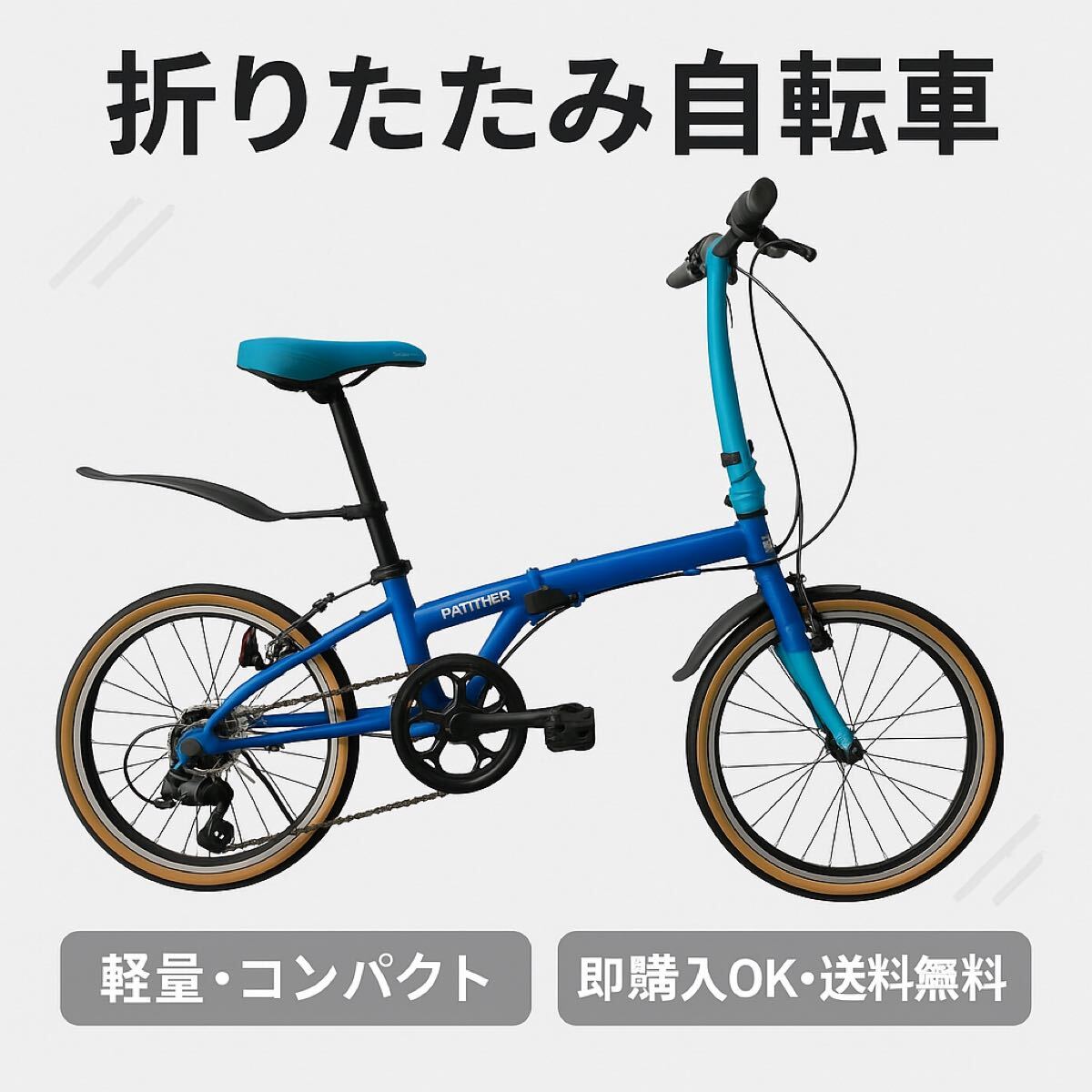 美品 新品未使用 Panther 20インチ折りたたみ自転車 スカイ 美品 新品未使用 Panther 20インチ折りたたみ自転車 スカイ