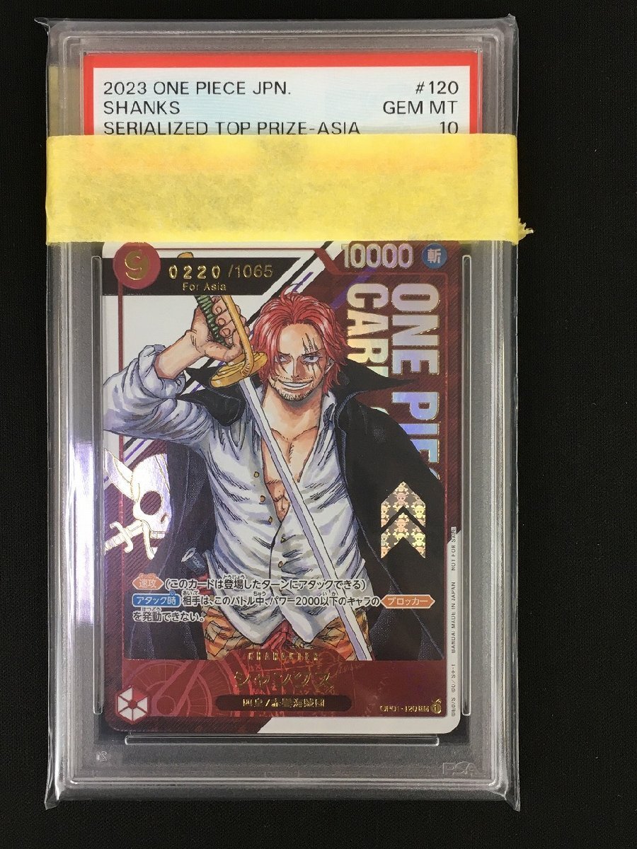 ワンピースカードゲーム ONEPIECE PSA10 シャンクス OP01-120 ワンピースカードゲーム ONEPIECE PSA10 シャンクス OP01-120