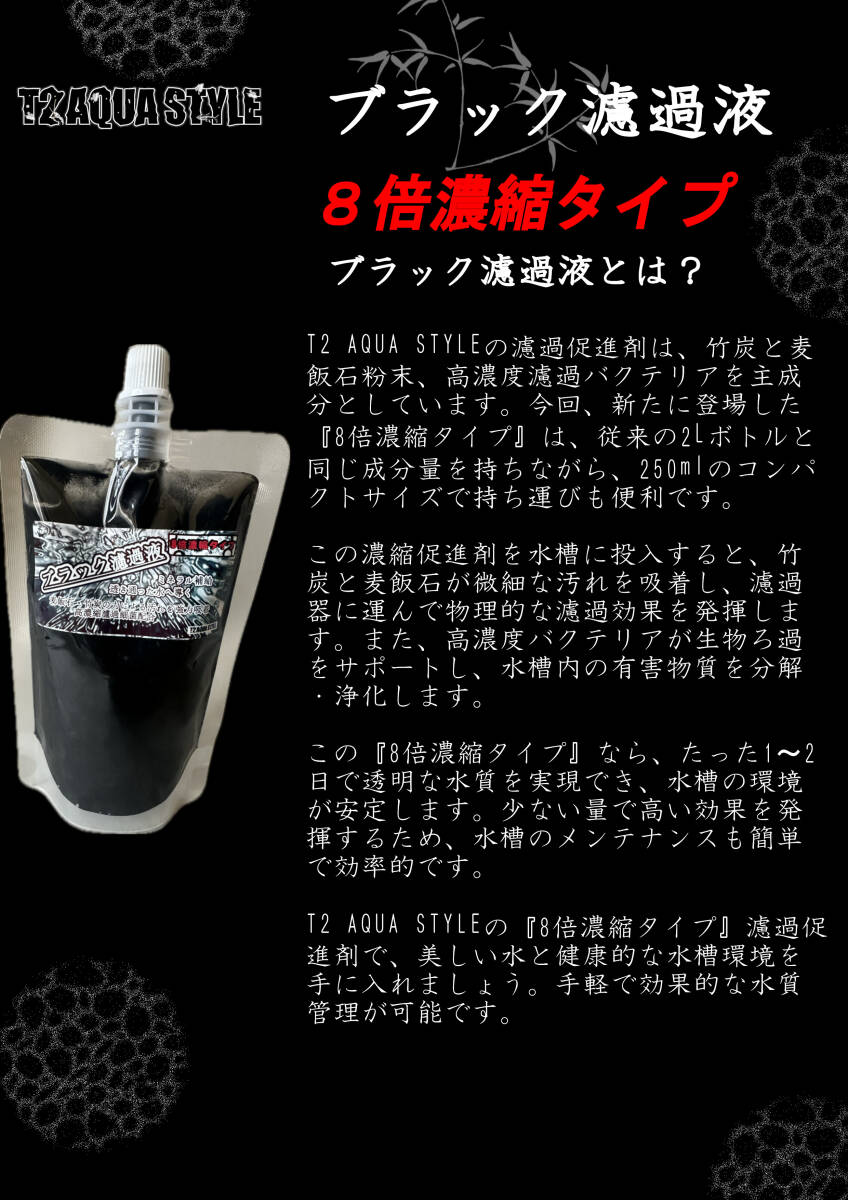 ブラック濾過液8倍濃縮タイプ★T２ AQUA STYLE☆ピカピカな水をすぐ出来る。内容量250ml×3従来品6L相当_画像1
