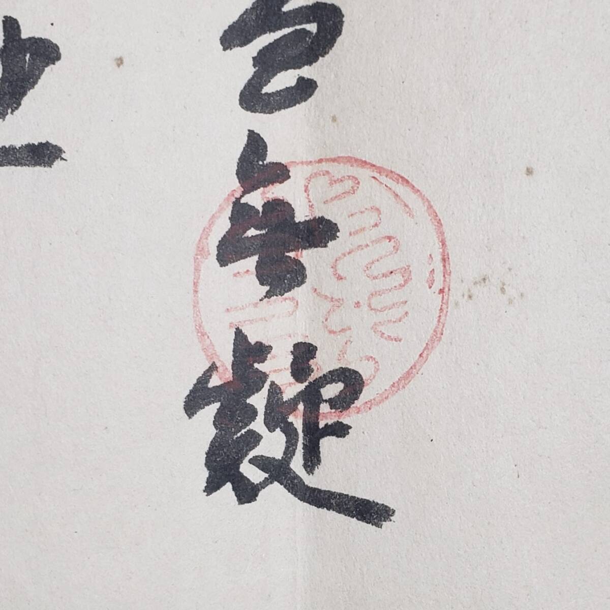 ◆『豊臣秀吉 朱印状』 肉筆紙本墨書 右筆代筆◆検)淀殿 徳川家康 織田信長 真作】◇『豊臣秀吉 朱印状』 肉筆紙本墨書 1通 右筆代筆 押印三