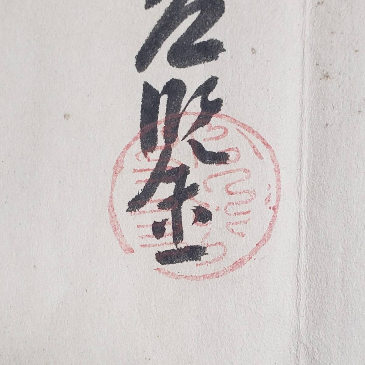 ◆『豊臣秀吉 朱印状』 肉筆紙本墨書 右筆代筆◆検)淀殿 徳川家康 織田信長 真作】◇『豊臣秀吉 朱印状』 肉筆紙本墨書 1通 右筆代筆 押印三