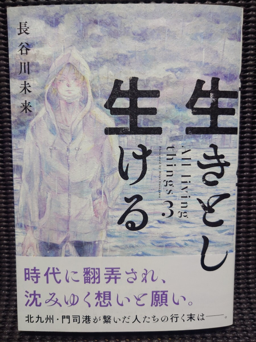 生きとし生ける 3巻 長谷川未来 直筆イラスト入りサイン本 HC 生きとし生ける 3巻 長谷川未来 直筆イラスト入りサイン本 HC