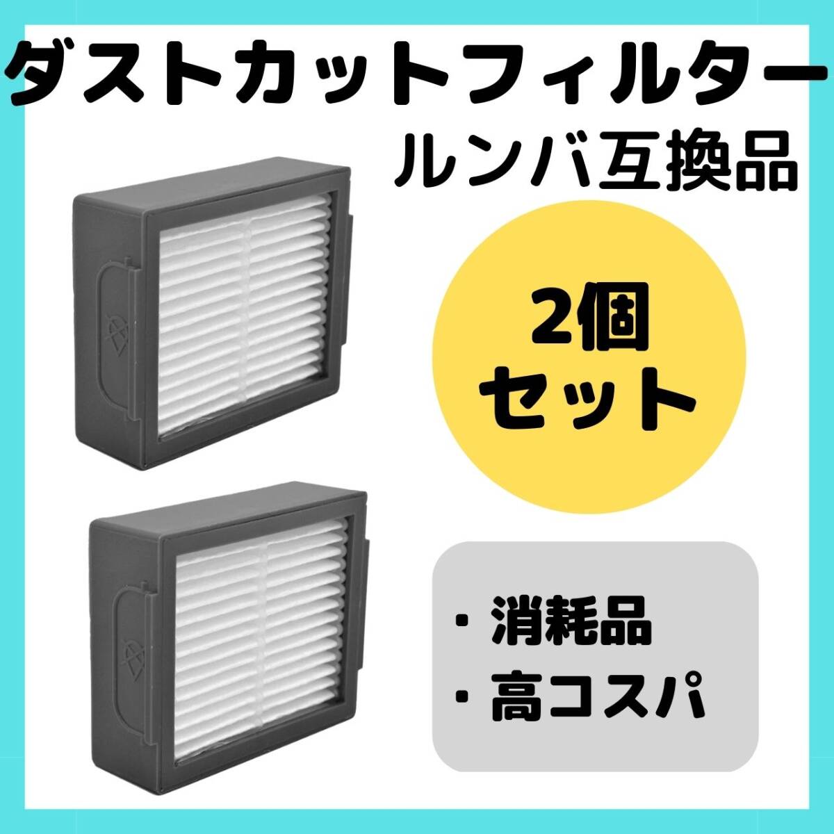 Amazon.co.jp: CWYX ルンバ ダストカットフィルター アイ