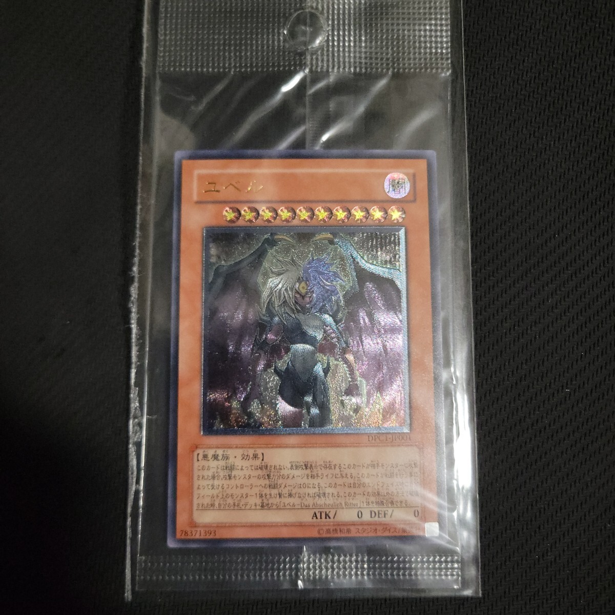 遊戯王 ささげ ユベル レリーフ 未開封 アルティメット