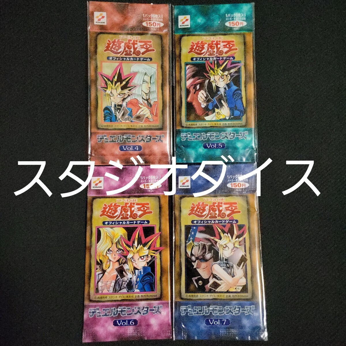 遊戯王 スタジオダイス版 初期volパック 絶版パック 初期vol4~7 遊戯王 スタジオダイス版 初期volパック 絶版パック 初期vol4~7