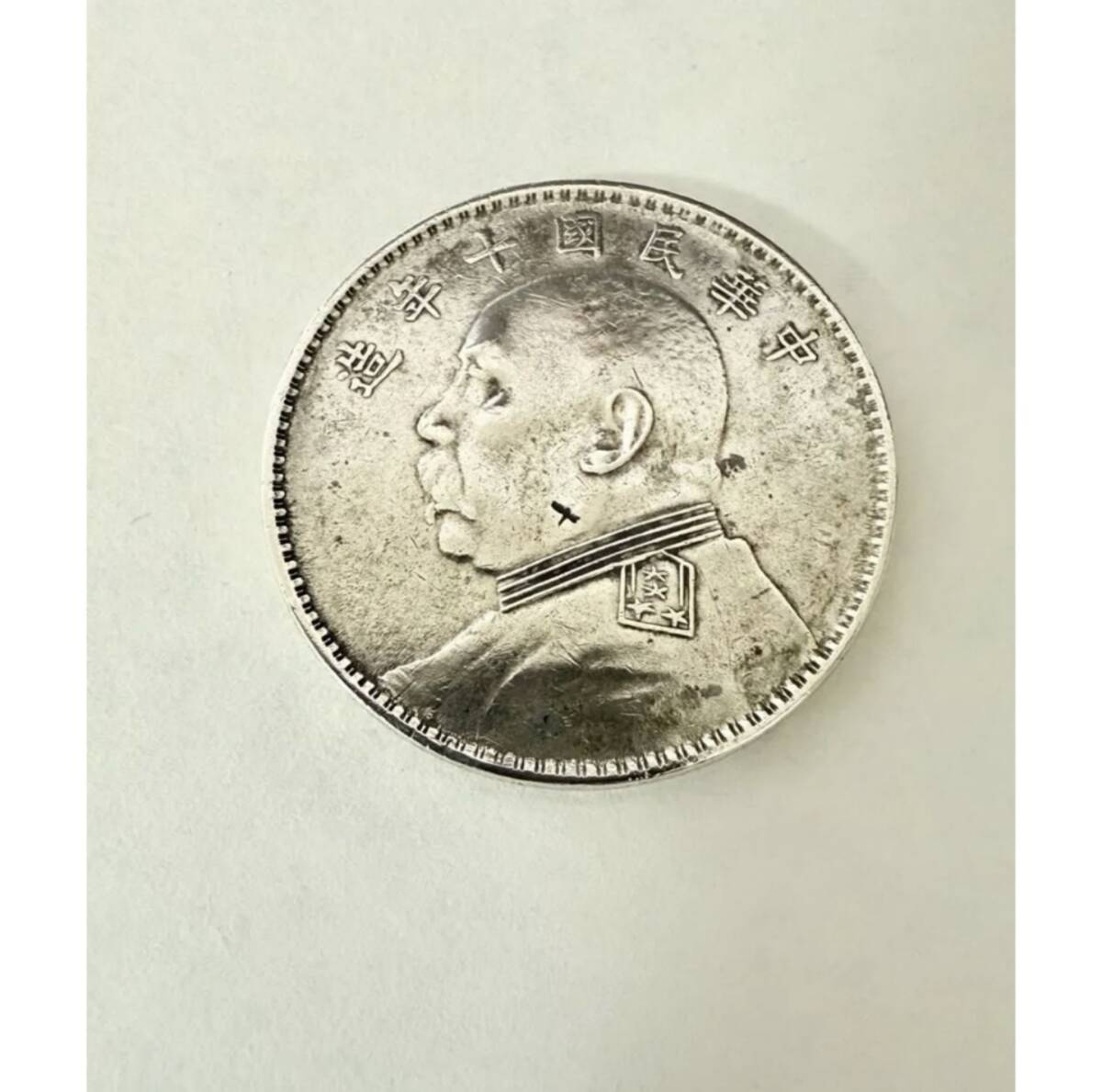 1円〜 良品 中華民国十年造 壹圓 銀貨 袁世凱 1ドル銀貨 中国 1円〜 良品 中華民国十年造 壹圓 銀貨 袁世凱 1ドル銀貨 中国