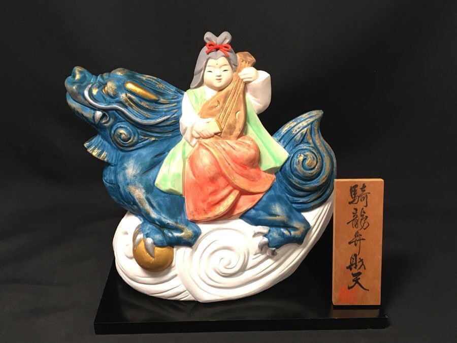 博多人形 騎龍弁財天 井上あき子作 無形文化財保持者 日本人形 博多人形 騎龍弁財天 井上あき子作 無形文化財保持者 日本人形